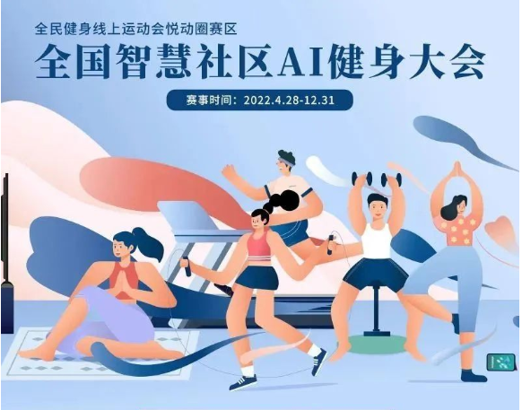 冬季运动正当时！全国智慧社区AI健身大会-第七期月报出炉！