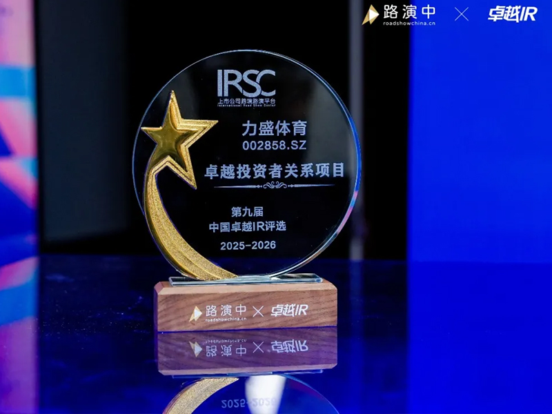 球友会动态丨球友会荣获第九届中国卓越IR评选“卓越投资者关系项目”