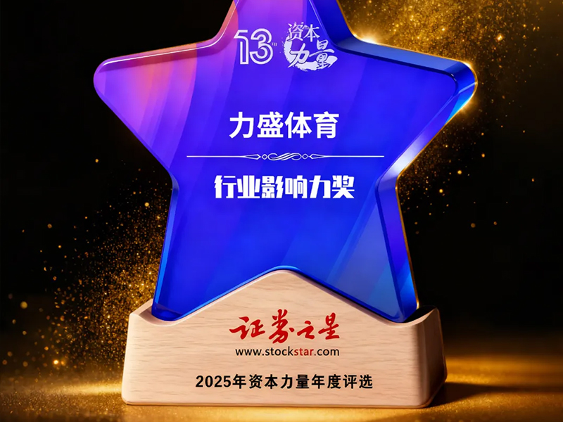 球友会动态丨球友会荣获证券之星资本力量行业影响力奖