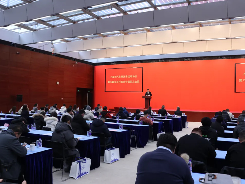 携手奋进，共绘新篇丨上海市汽车摩托车运动协会第八届会员代表大会第四次会议圆满召开